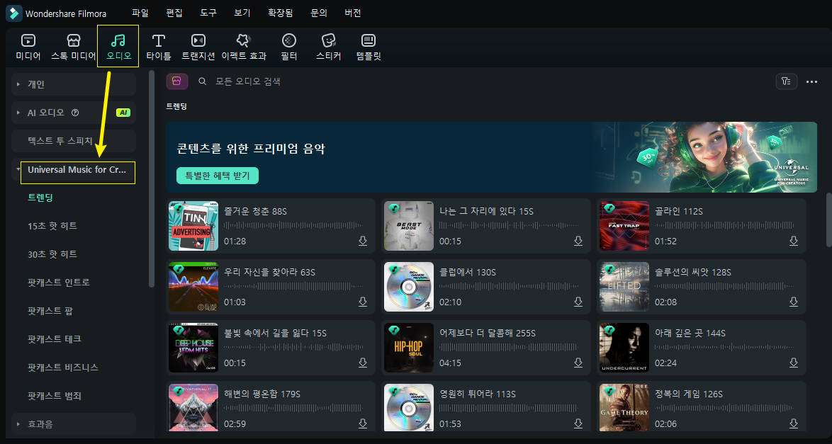 Filmora PC 유니버설 뮤직 접근하기
