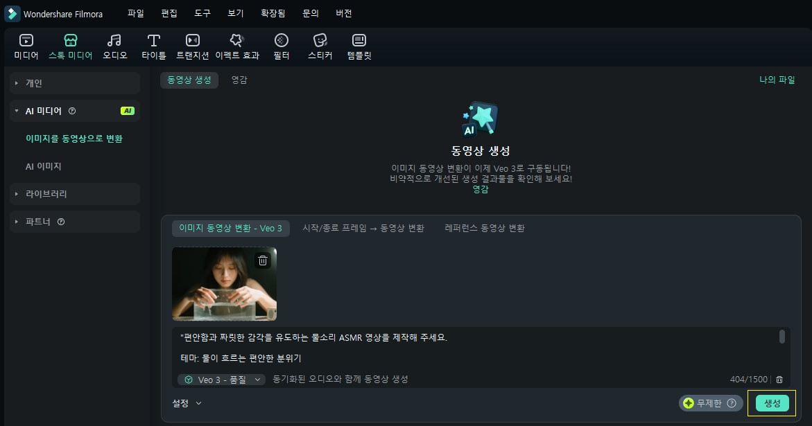 Filmora에서 만족스러운 AI 영상 생성하기