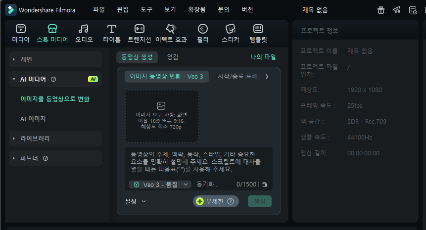 필모라 VEO 3 이미지 동영상 변환