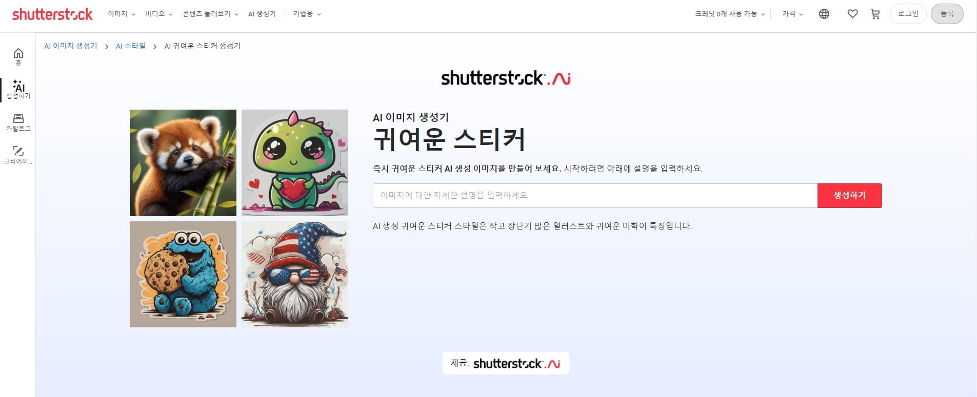 04 AI 스티커 생성기 - Shutterstock AI