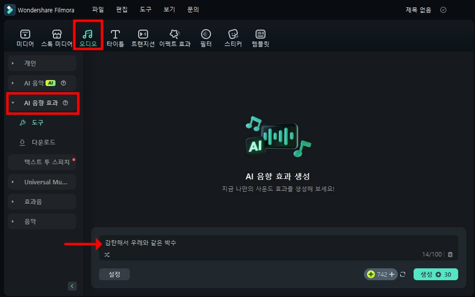 AI 음향 효과 - Filmora AI 음향 효과