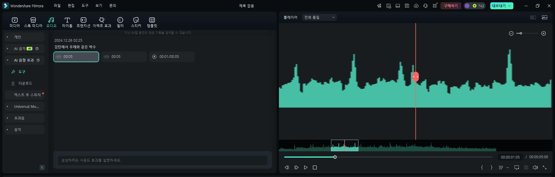 07 AI 음향 효과 - Filmora AI 음향 효과