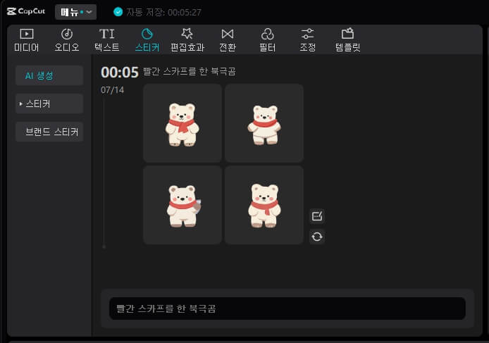 04 AI 스티커 생성 - Capcut