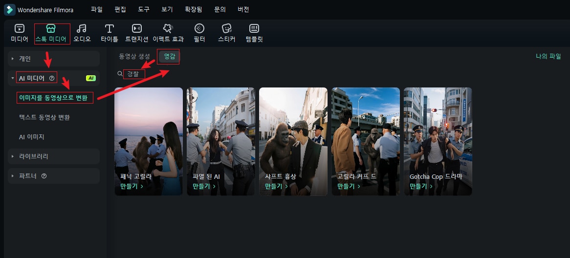 필모라 AI 경찰 필터