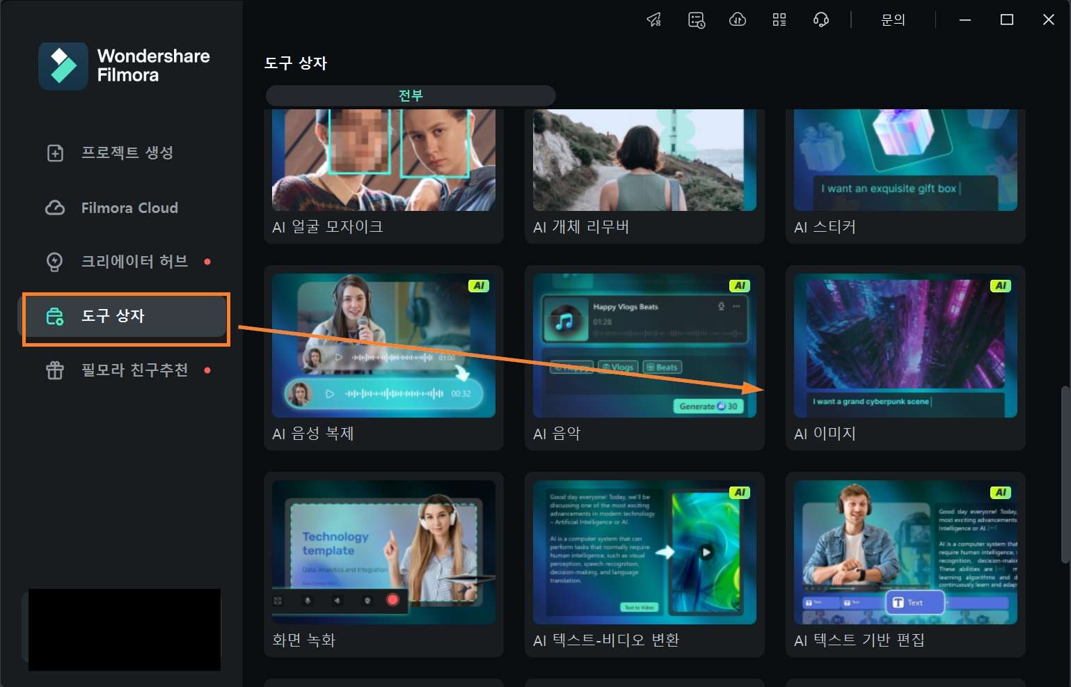 필모라로 AI 이미지 생성