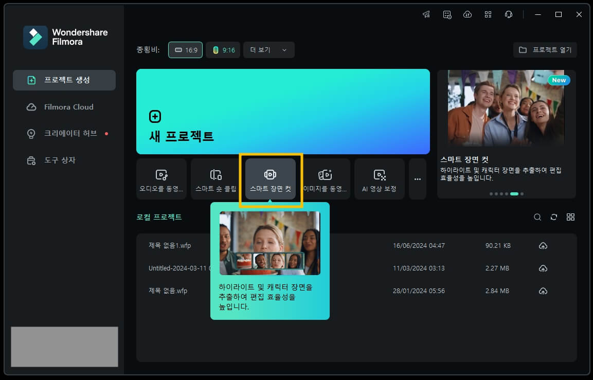 필모라 스마트 장면 컷
