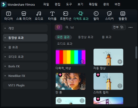 필모라에서 LUT 적용하기