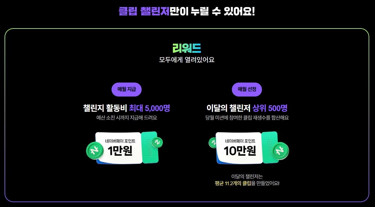 네이버클립챌린지보상