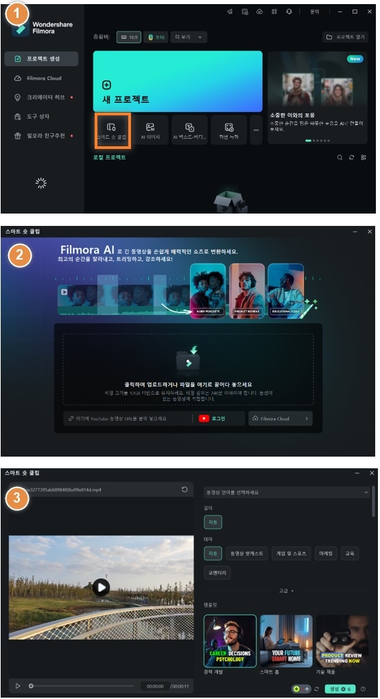 필모라 스마트 숏 클립