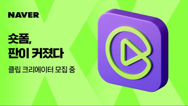 네이버 클립 크리에이터