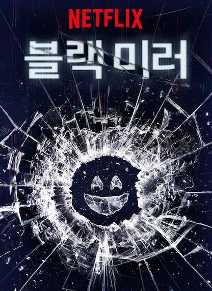 넷플릭스 미드 블랙 미러 추천