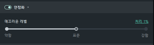 filmora 안정화 조정