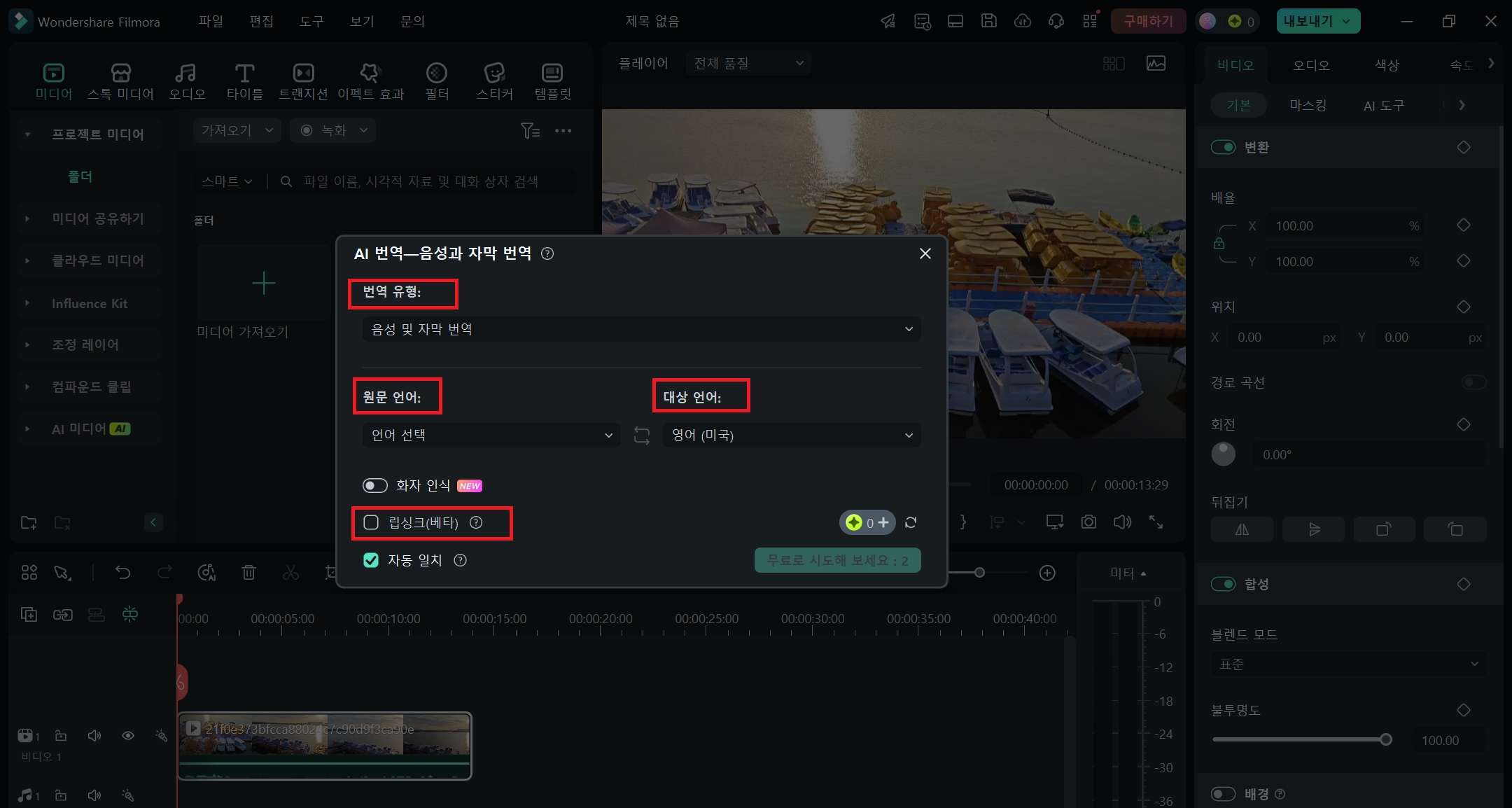 필모라 AI 동영상 번역