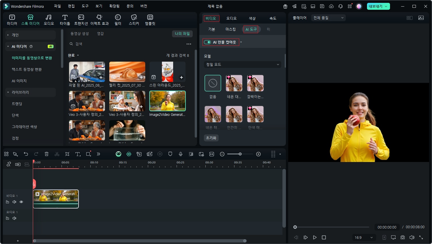 Filmora AI 포트레이트 컷아웃