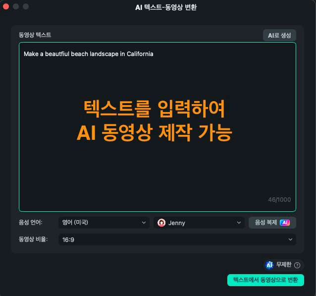 AI 텍스트 동영상 변환