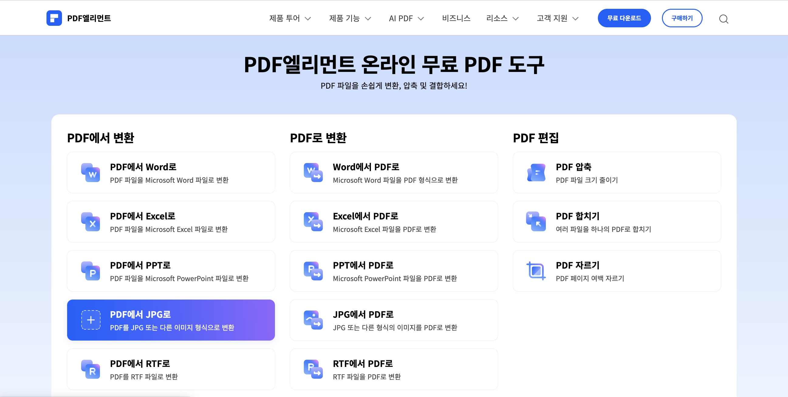 온라인에서 PDF를 JPG로 변환