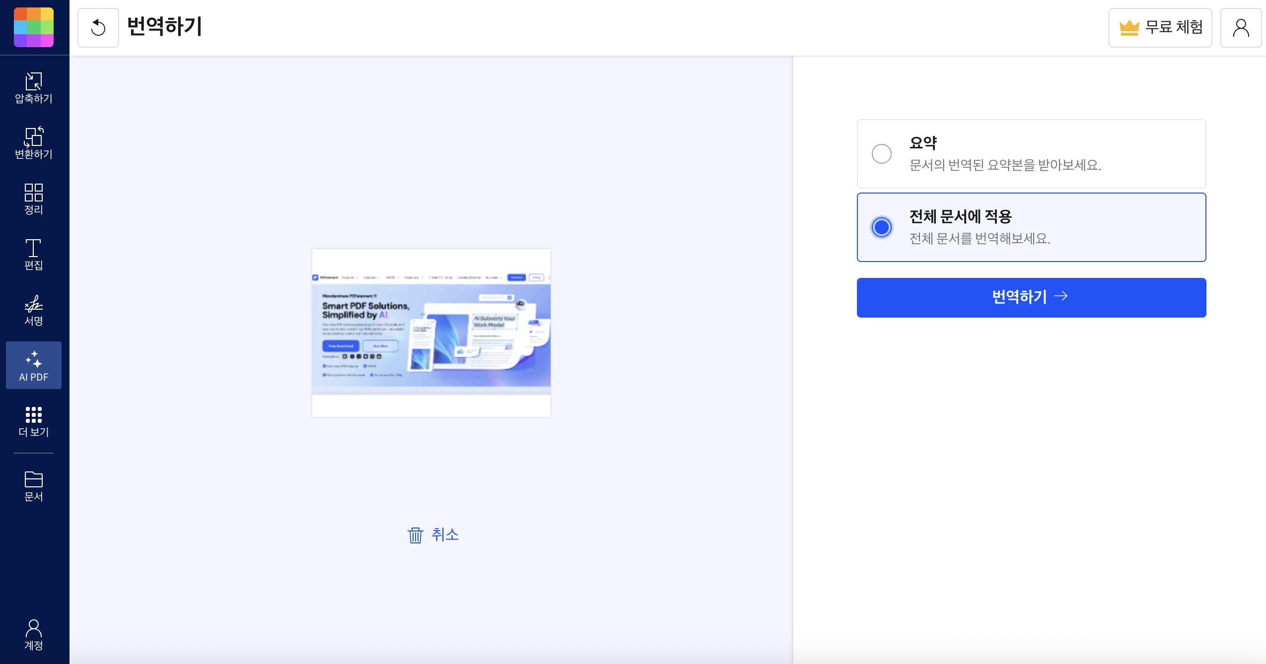무료 대용량 PDF 번역