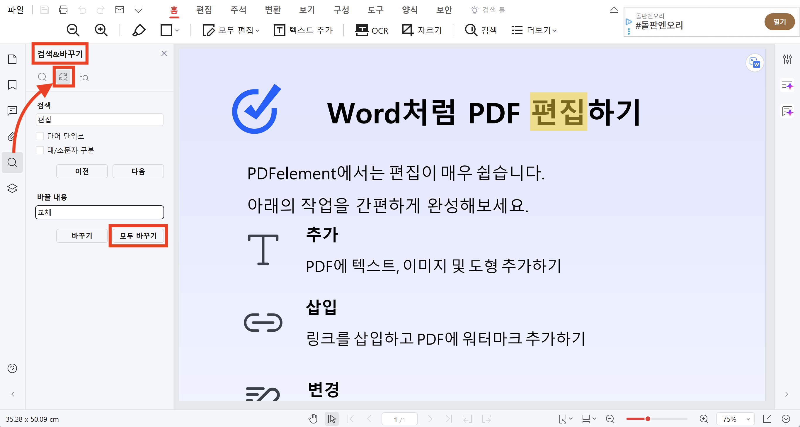 알PDF로 PDF에서 텍스트 교체하는 방법