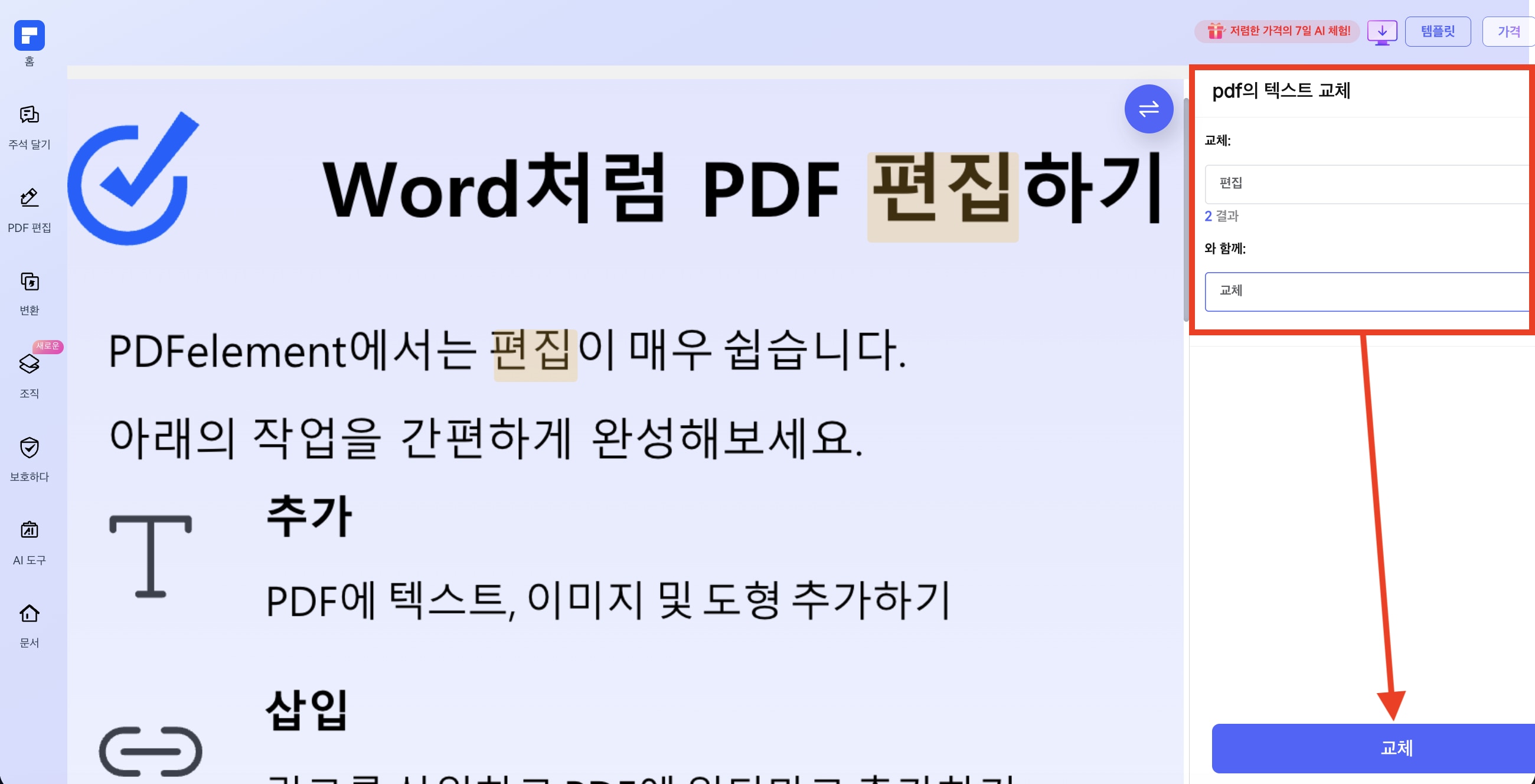 PDF엘리먼트 온라인 PDF 텍스트 교체