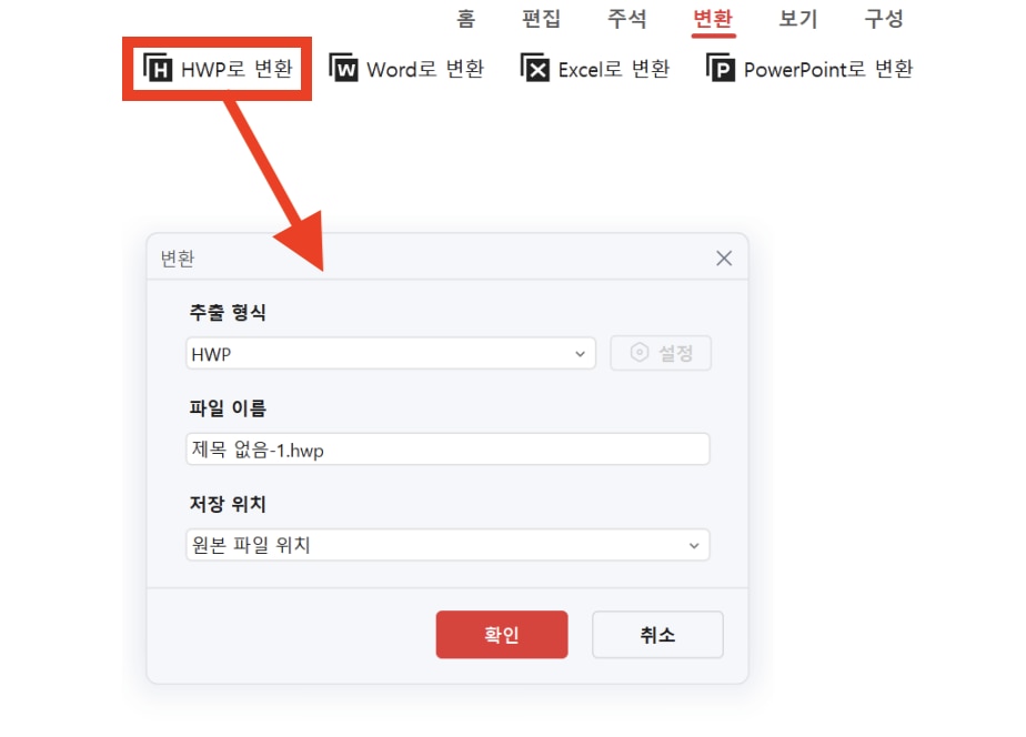 pdf 를 hwp 로 변환 하는 방법