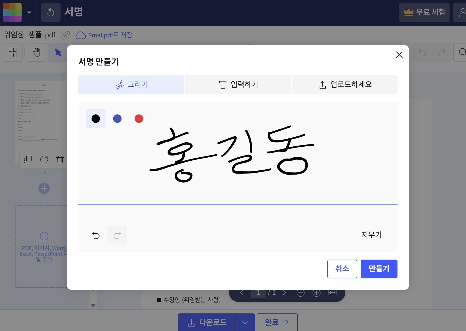 무료로 PDF 전자서명 만들기