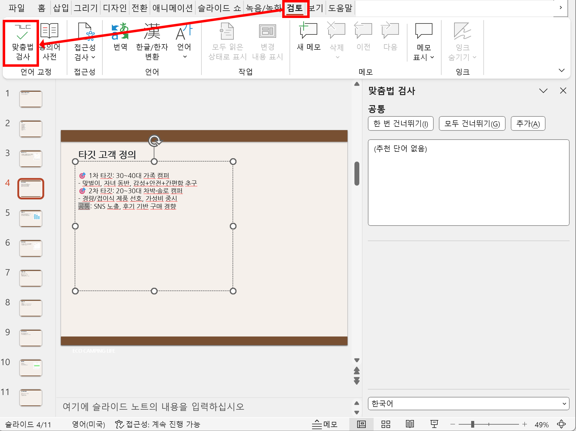 turn-on-turn-off-spell-check-in-ppt-06.png