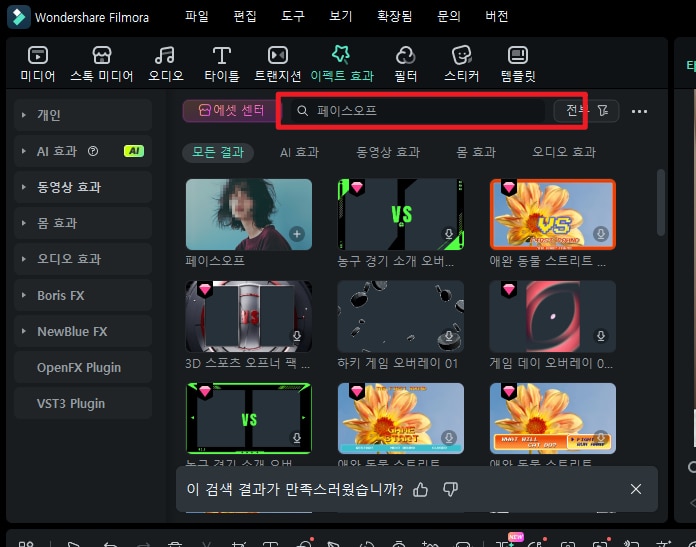 필모라 페이스오프 기능