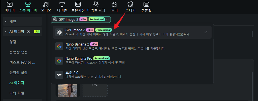  AI 모델 및 영상 효과 선택