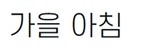 에스코어 드림