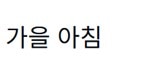 Noto Sans KR