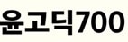 윤고딕 700