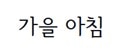 서울한강체