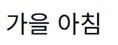 프리텐다드
