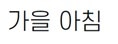 에스코어 드림
