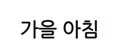 나눔고딕