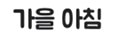 배달의민족 주아체