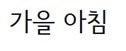 서울남산체