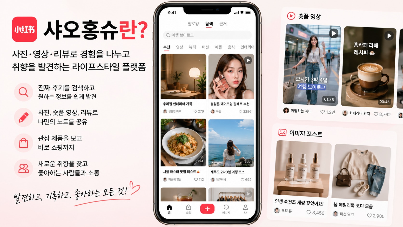 샤오홍슈 앱과 숏폼 콘텐츠 활용 예시