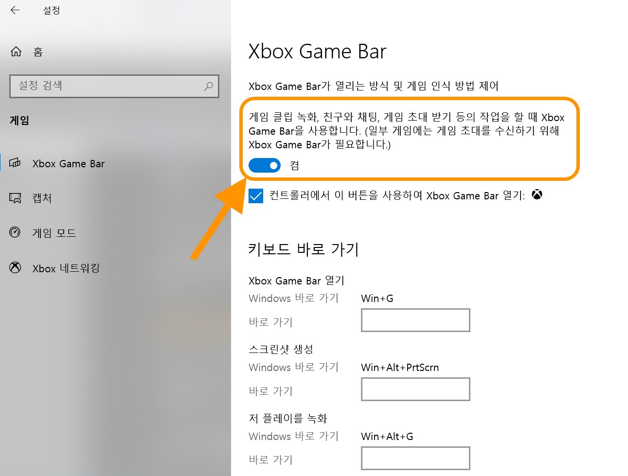  Xbox Game Bar 활성화
