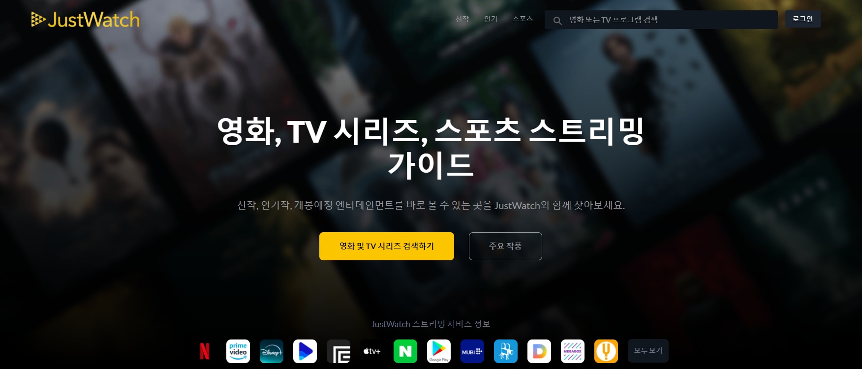 Justwatch_스트리밍 사이트