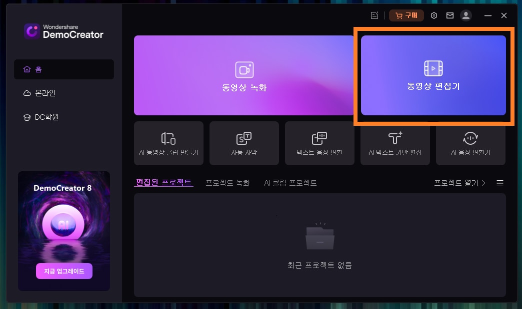 데모크리에이터(DemoCreator)를 실행 후 '동영상 편집기'를 실행시키기