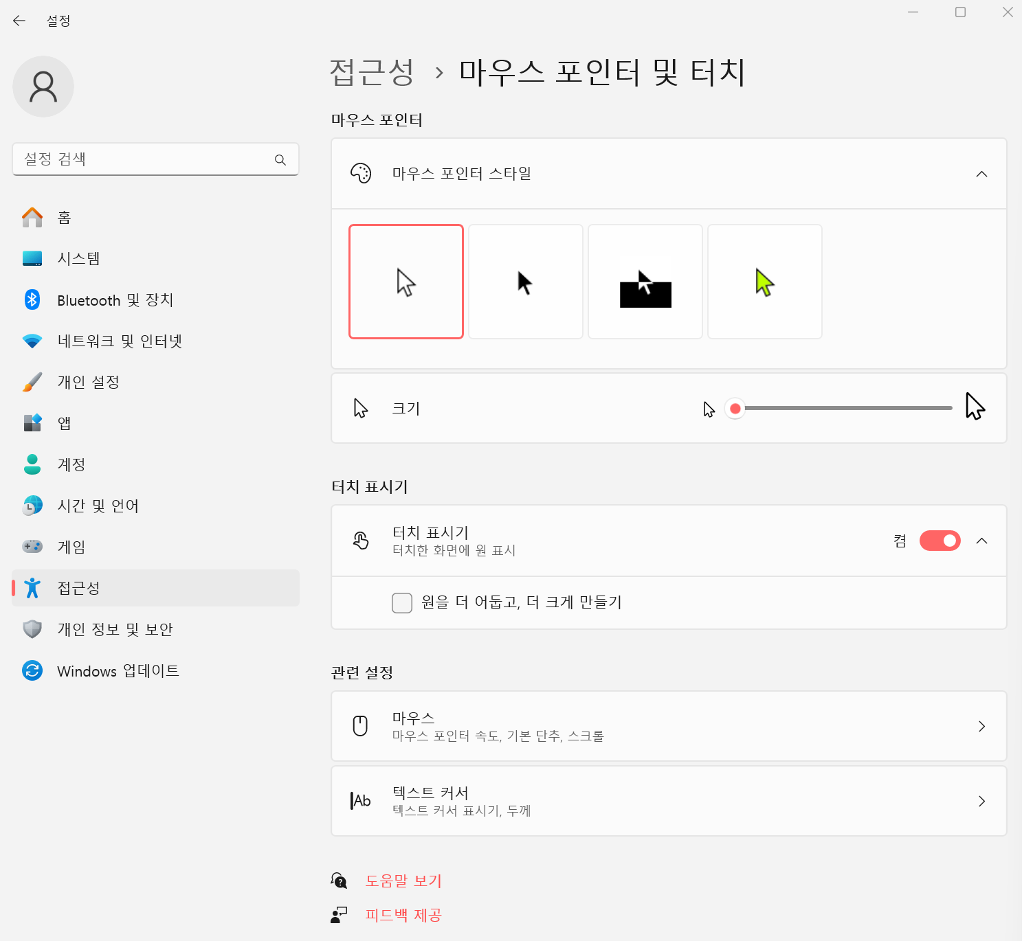 마우스 포인터 설정