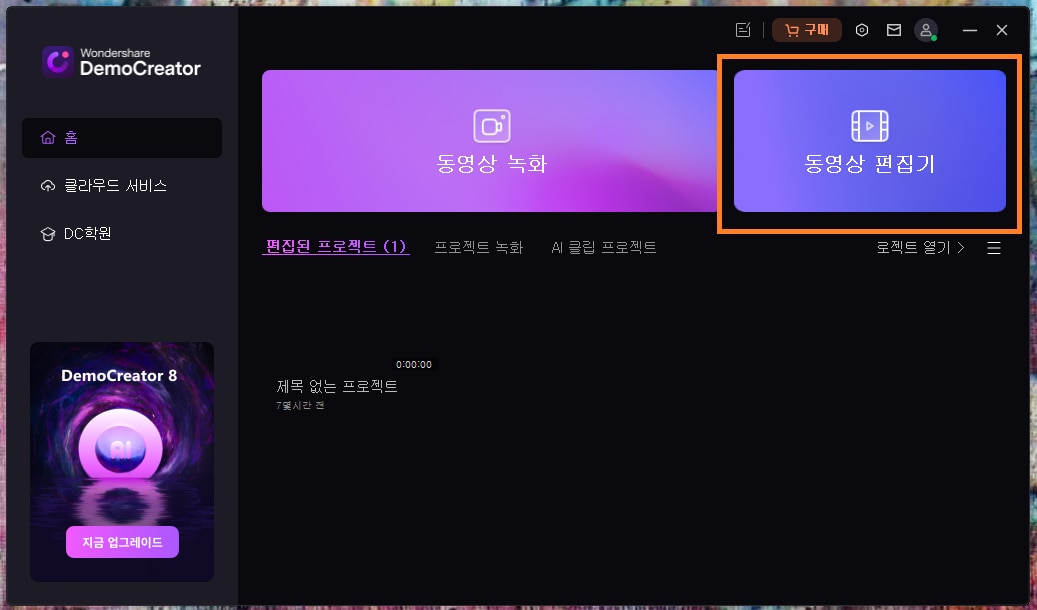 데모크리에이터(DemoCreator)를 실행합니다