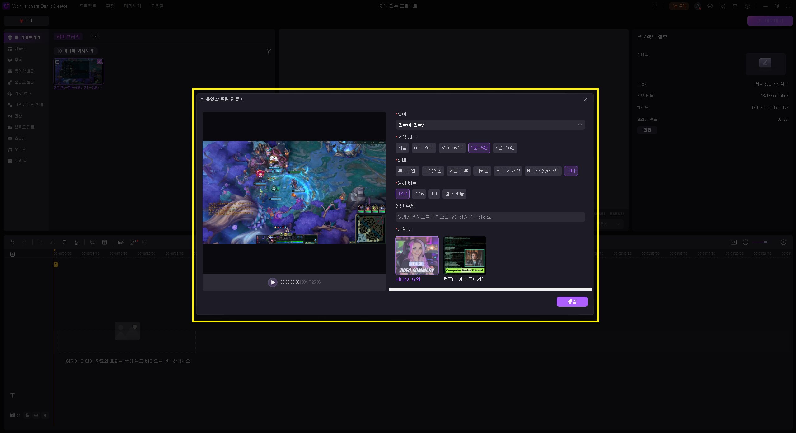 데모크리에이터(DemoCreator)로 롤 하이라이트 자동 생성 - ai 동영상 클립 만들기 클릭