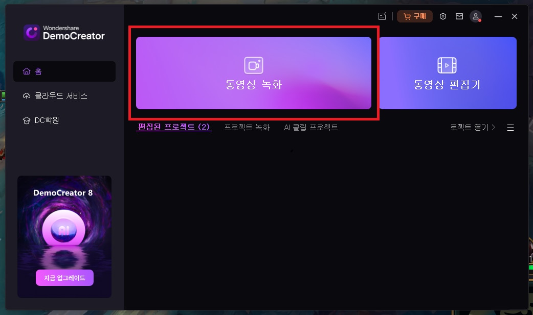 데모크리에이터(DemoCreator)로 롤 녹화하기 -  '동영상 녹화'를 선택