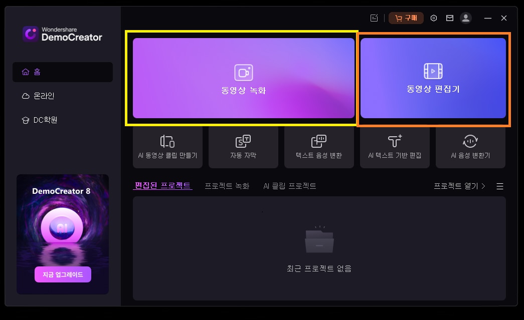데모크리에이터(DemoCreator)를 실행하기