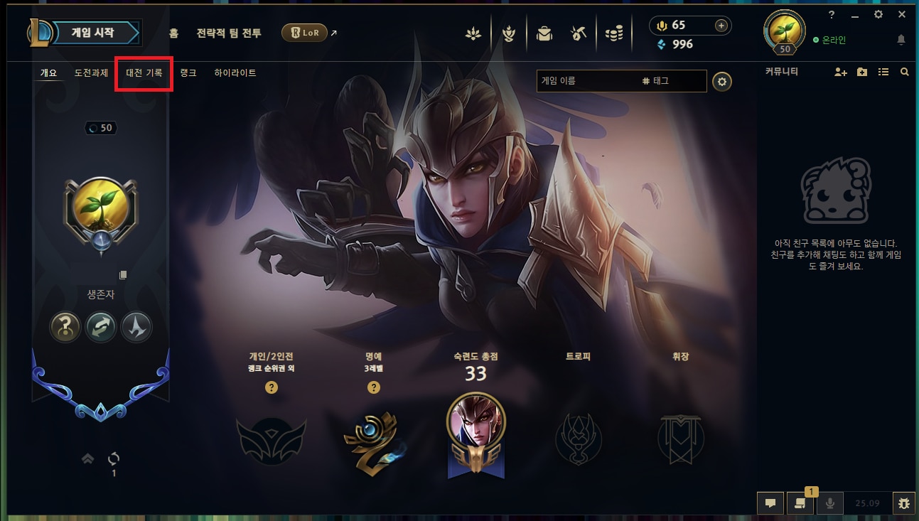 리그 오브 레전드 리플레이 저장 방법 2 - 대전 기록 클릭