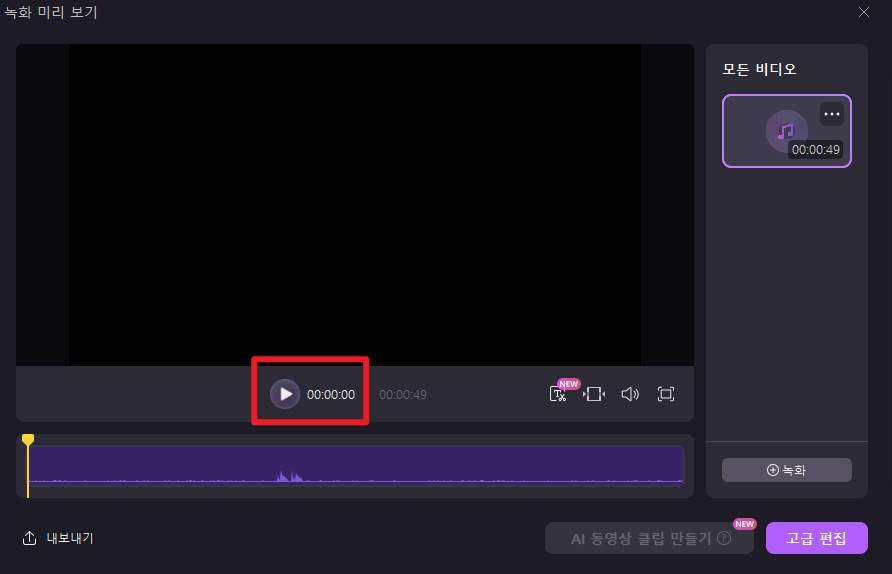 오디오 녹음 - 6단계