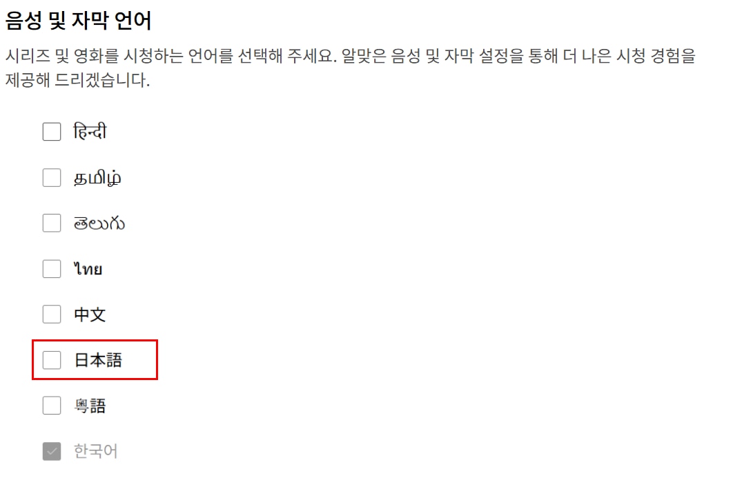 넷플릭스에서 일본어 자막 설정