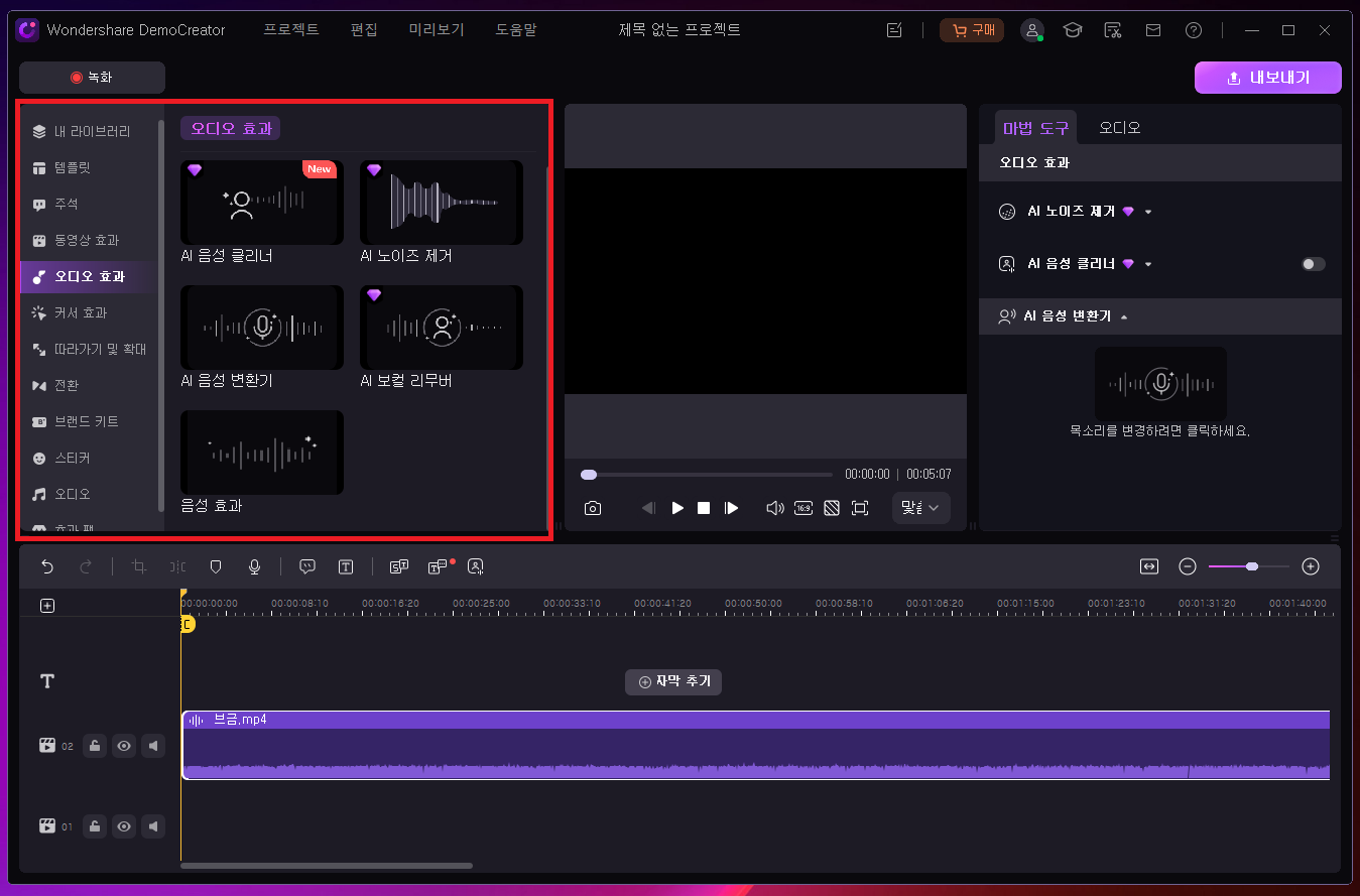 데모크리에이터로 고품질 딥 보이스 음성 변환하는 단계 2